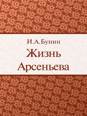 cover image of Жизнь Арсеньева